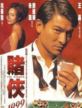 赌侠1999(粤语版