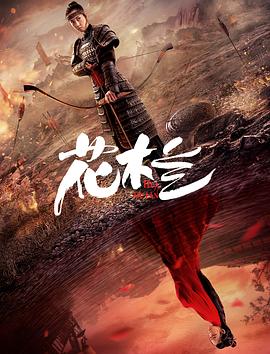花木兰(刘楚玄版