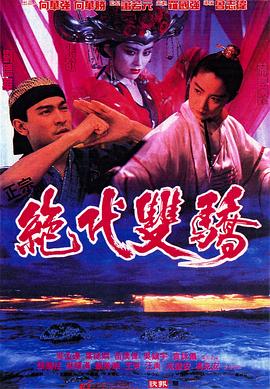 绝代双骄1992(国语版