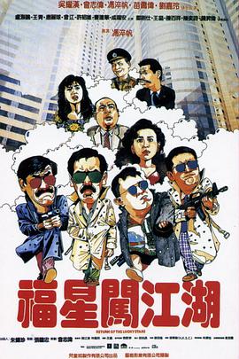 福星闯江湖 (普通话版