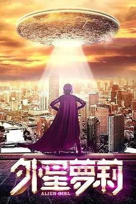 外星萝莉 (2016