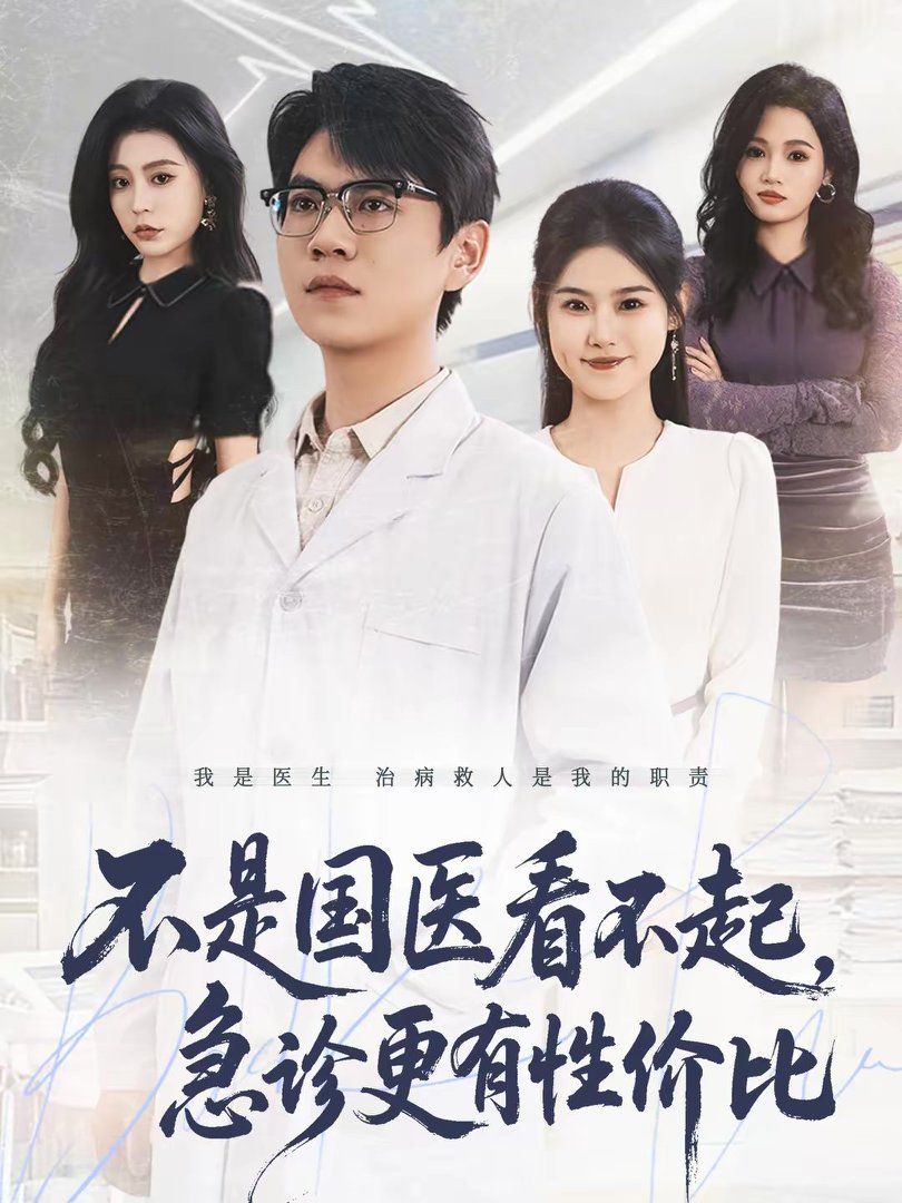 不是国医看不起,急诊更有性价比