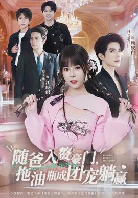 随爸入赘豪门,拖油瓶成团宠躺赢