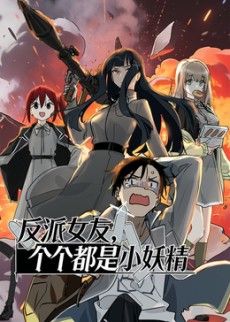 反派女友,个个都是小妖精 动态漫画