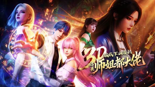 ​骗我下山渡劫,结果师姐都大佬?