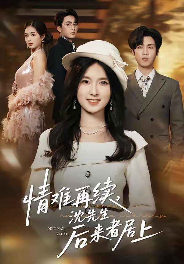 情难再续,沈先生后来者居上