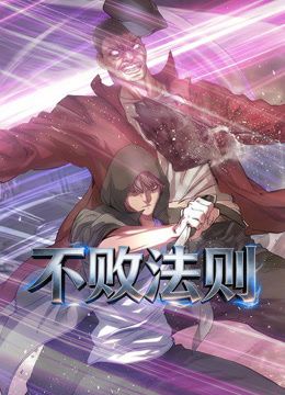 不败法则 动态漫画