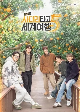EXO的爬梯子世界旅行5 : 济州岛篇