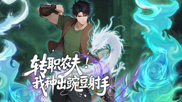 转职农夫!我种出豌豆射手 动态漫画