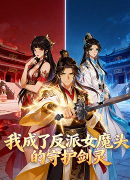 我成了反派女魔头的守护剑灵 动态漫画