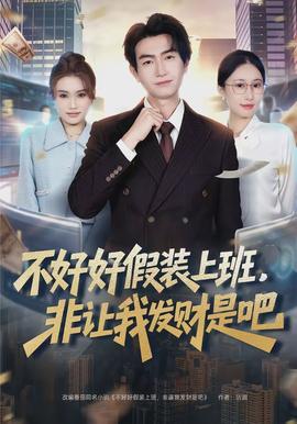 不好好假装上班,非让我发财是吧