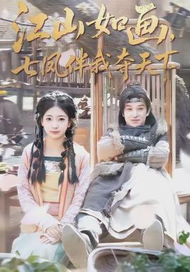 江山如画,七凤伴我夺天下