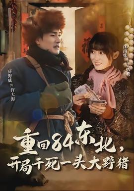 重回84东北,开局干死一头大野猪