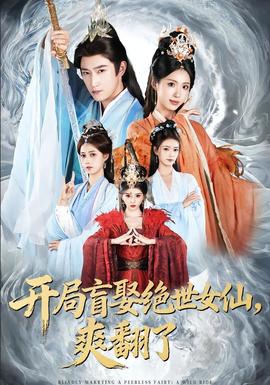 开局盲娶绝世女仙,爽翻了