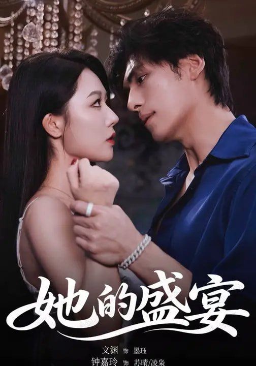 她的盛宴(2026