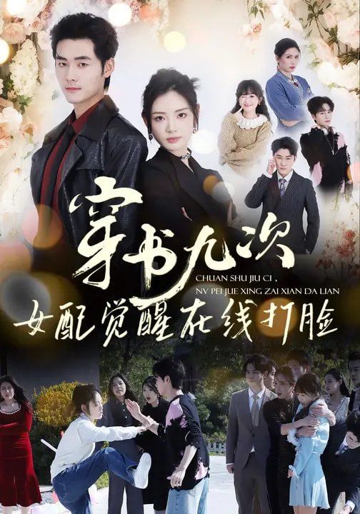 穿书九次,女配觉醒在线打脸