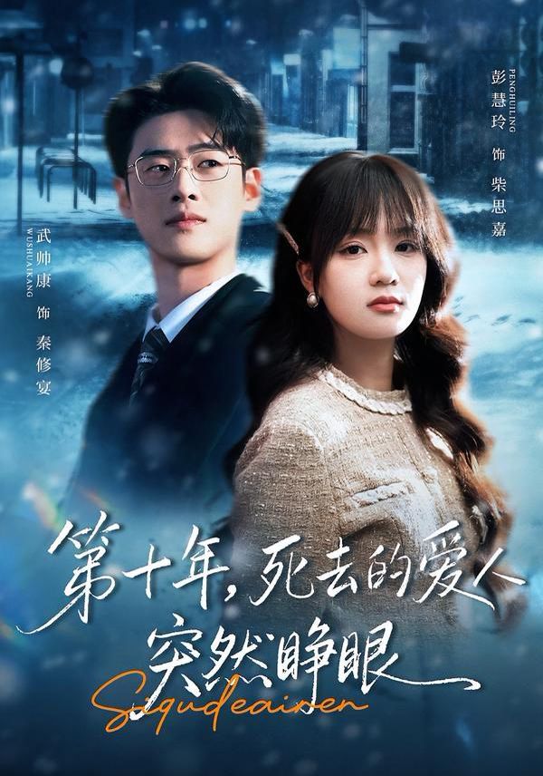 第十年,死去的爱人突然睁眼