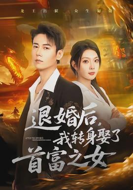 退婚后,我转身娶了首富之女