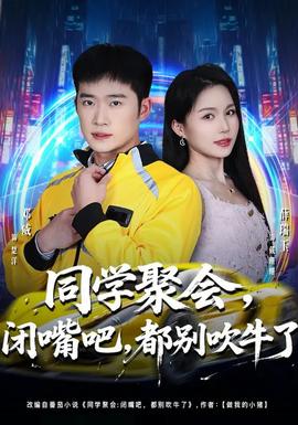 同学聚会,闭嘴吧,都别吹牛了