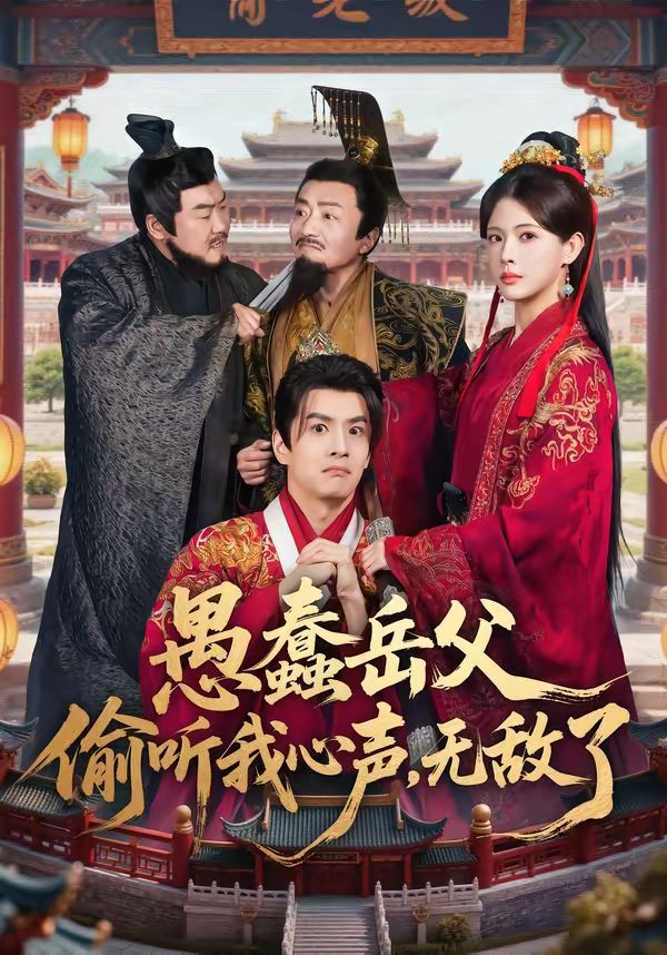 愚蠢岳父偷听我心声,无敌了