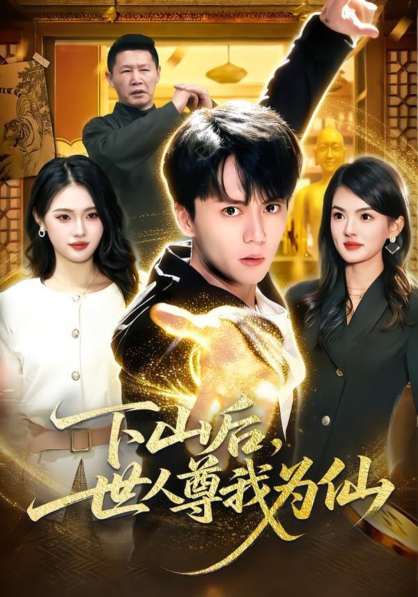 下山后,世人尊我为仙