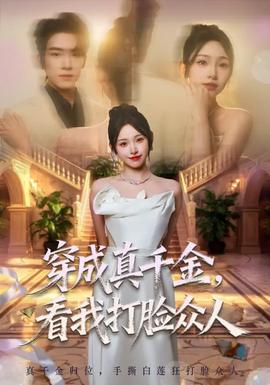 穿成真千金,看我打脸众人