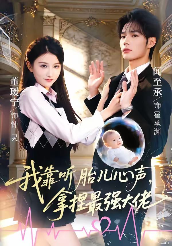 我靠听胎儿心声,拿捏最强大佬