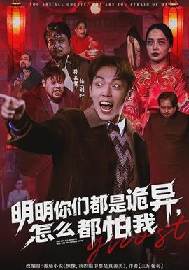 明明你们都是诡异,怎么都怕我