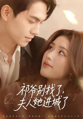 祁爷别找了,夫人她进城了