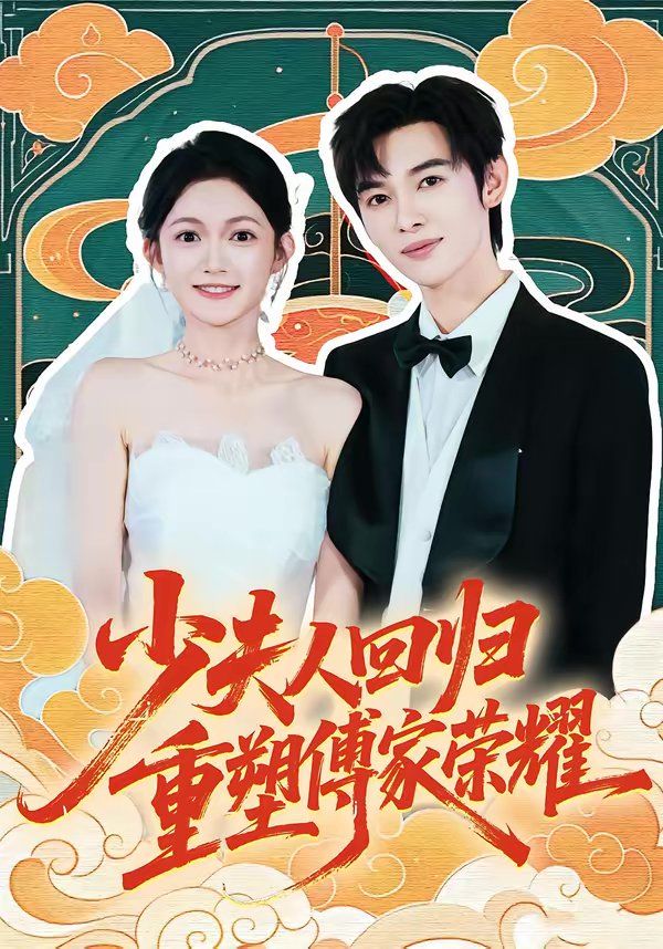 少夫人回归,重塑傅家荣耀