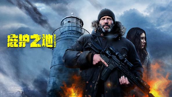 庇护之地(普通话