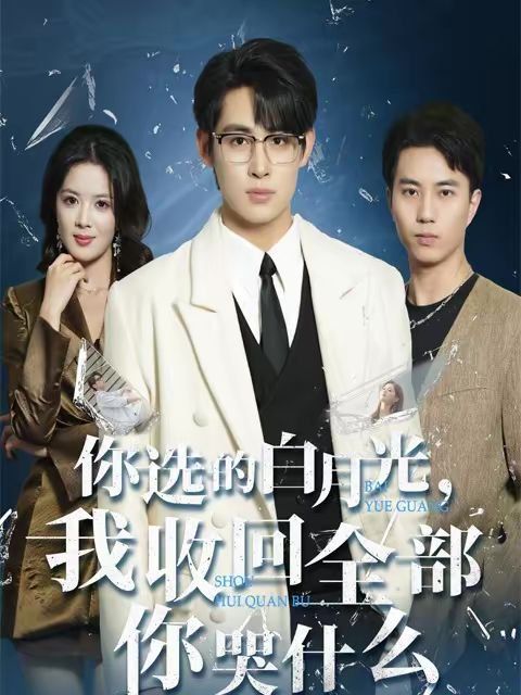 你选的白月光,我收回全部你哭什么