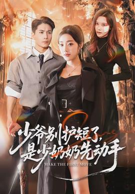 少爷别护短了,是少奶奶先动手