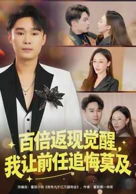 百倍返现觉醒,我让前任追悔莫及