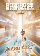 职来职往2026:第1期:36岁全职宝妈的求职现状