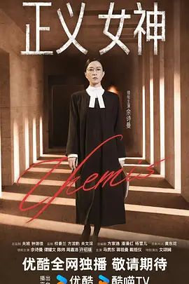 正义女神 (普通话