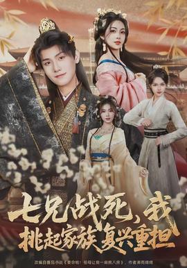 七兄战死,我挑起家族复兴重担