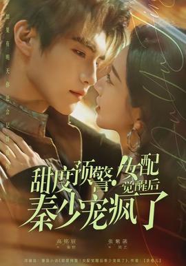 甜度预警!女配觉醒后秦少宠疯了