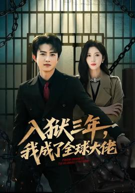 入狱三年,我成了全球大佬