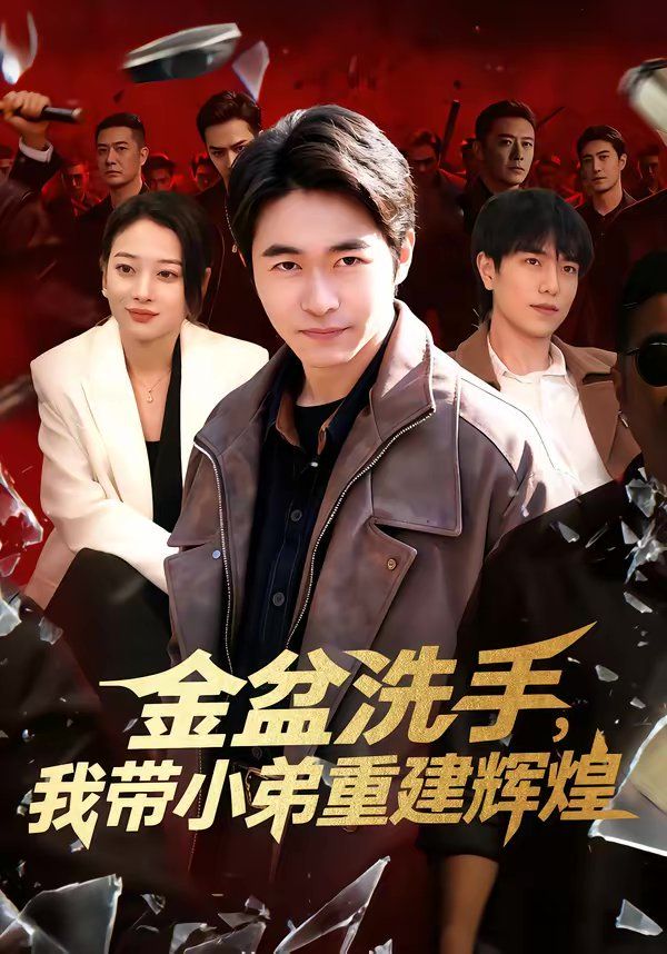 金盆洗手,我带小弟重建辉煌