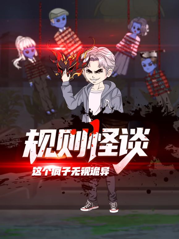 规则怪谈:这个疯子无视诡异