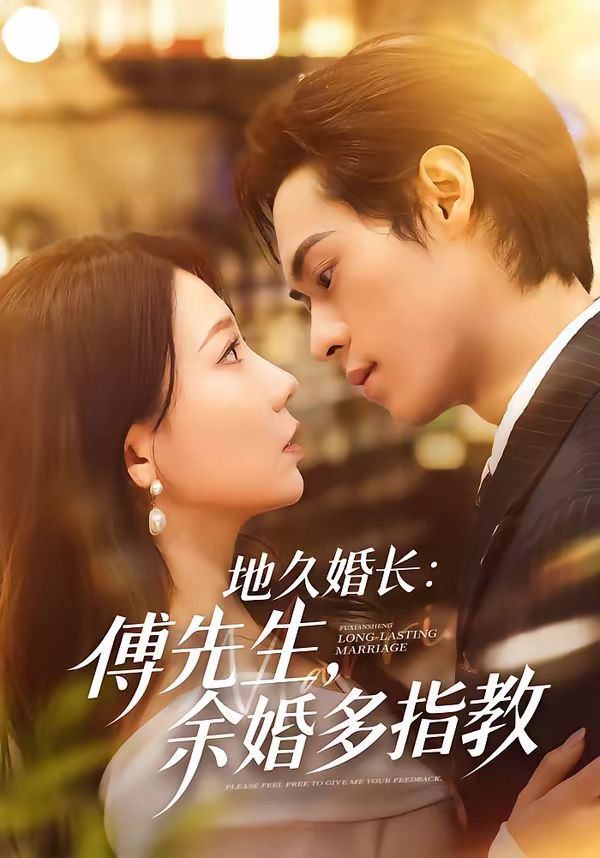 地久婚长:傅先生,余婚多指教