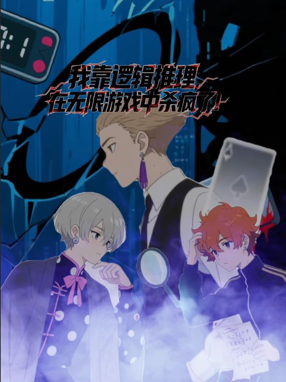 我靠逻辑推理在无限游戏中杀疯了 动态漫画