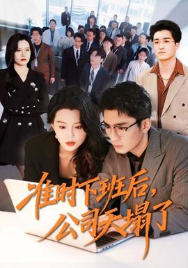 准时下班后,公司的天塌了