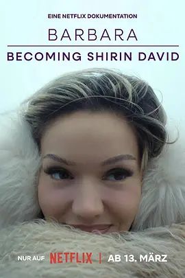 真我蜕变:从芭芭拉到希琳·戴维