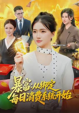 暴富:从绑定每日消费系统开始