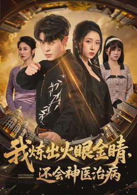 我炼出火眼金睛,还会神医治病