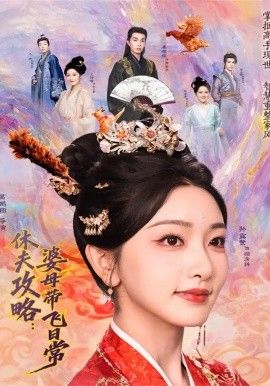 夫攻略:婆母带飞日常