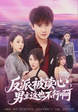 反派被读心,男主这也不行啊