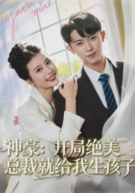 神豪:开局绝美总裁就给我生孩子